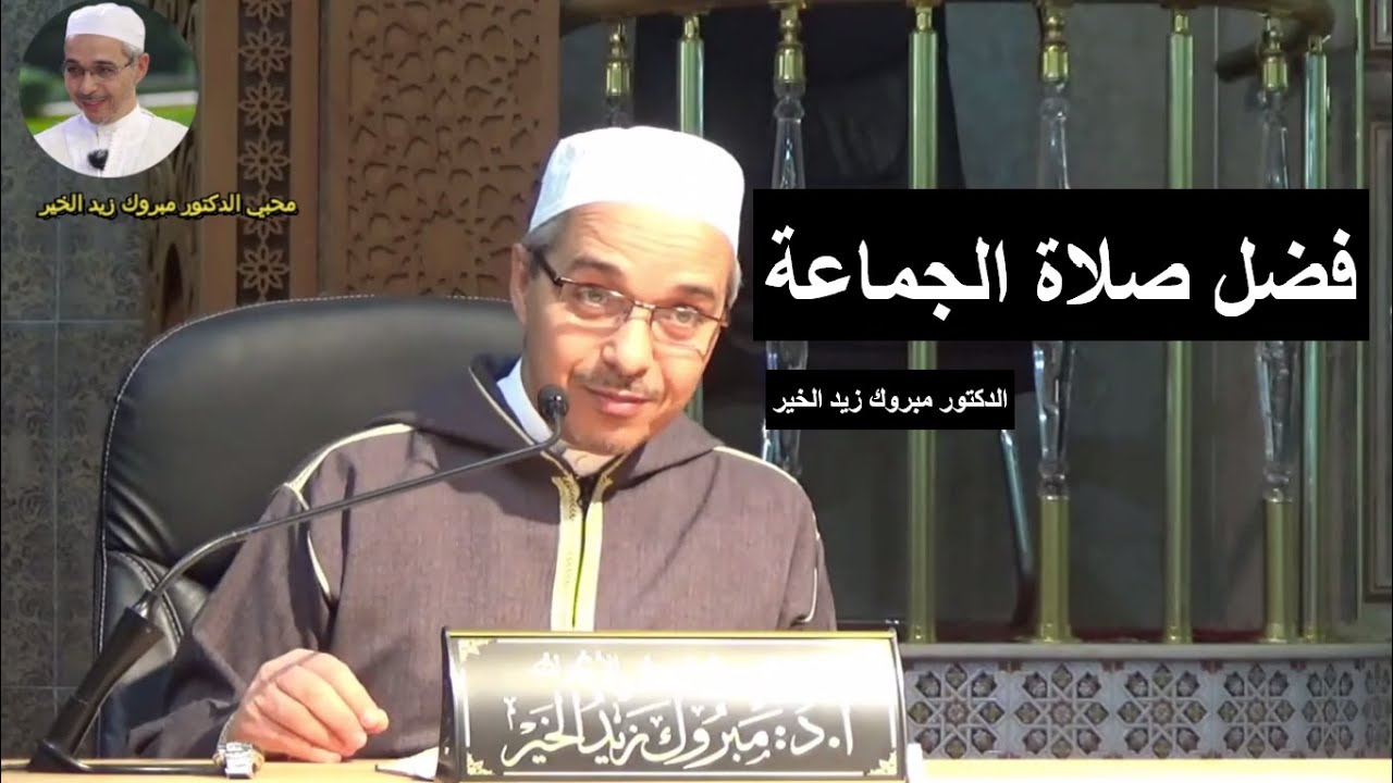 فضل صلاة الجماعة - الدكتور مبروك زيد الخير