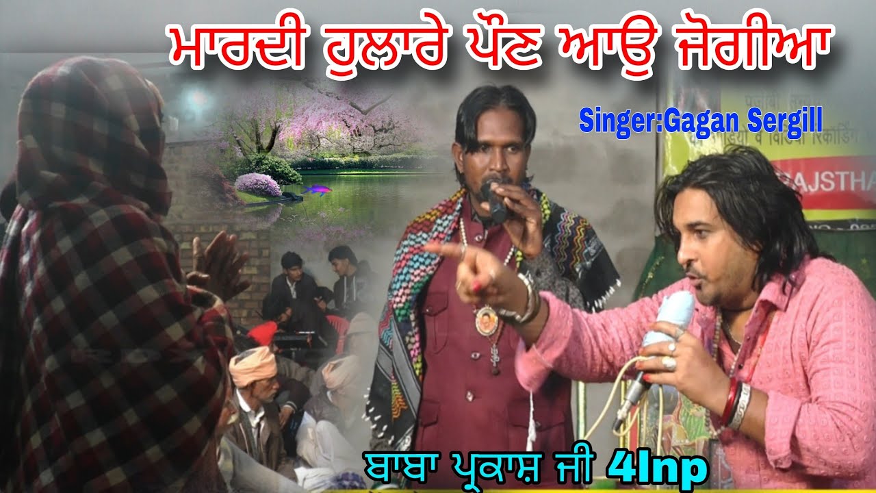 ਮਾਰਦੀ ਹੁਲਾਰੇ ਪੌਣ ਆਉ ਜੋਗੀਆ ਬਾਬਾ ਪ੍ਰਕਾਸ਼ ਜੀ 4lnp mo97999 89165 peera de jass Singer Gagan Sergill