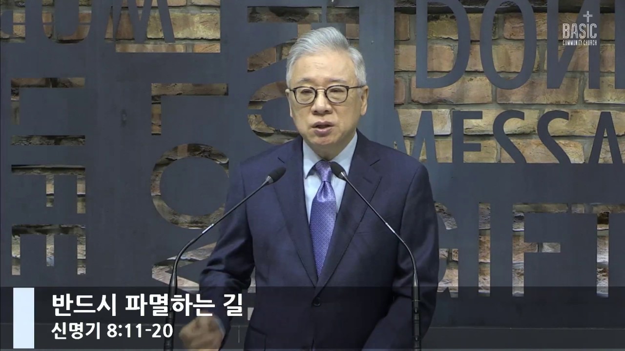 [LIVE] 반드시 파멸하는 길 (신명기 8:11-20)_아침예배_베이직교회_조정민목사_20200422