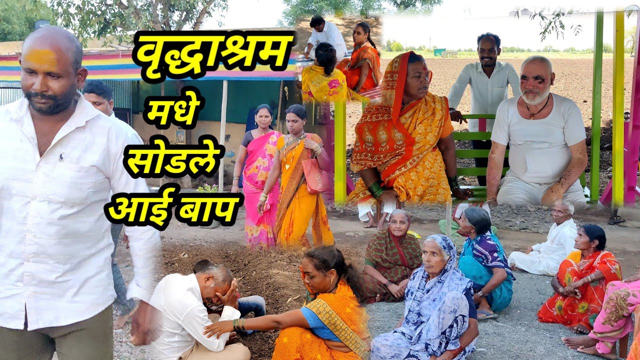 आई वडीलांना टाकले वृद्धाश्रम मधे