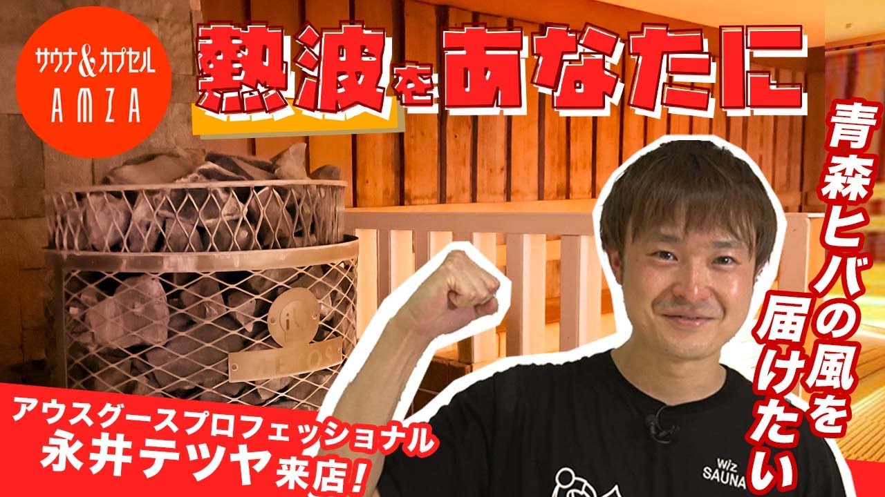 アムザサウナイベント「熱波をあなたに 永井テツヤ編」