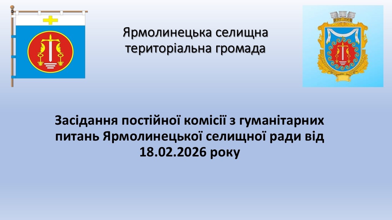 Засідання постійної комісії Ярмолинецької селищної ради від 18.02.2026 року.