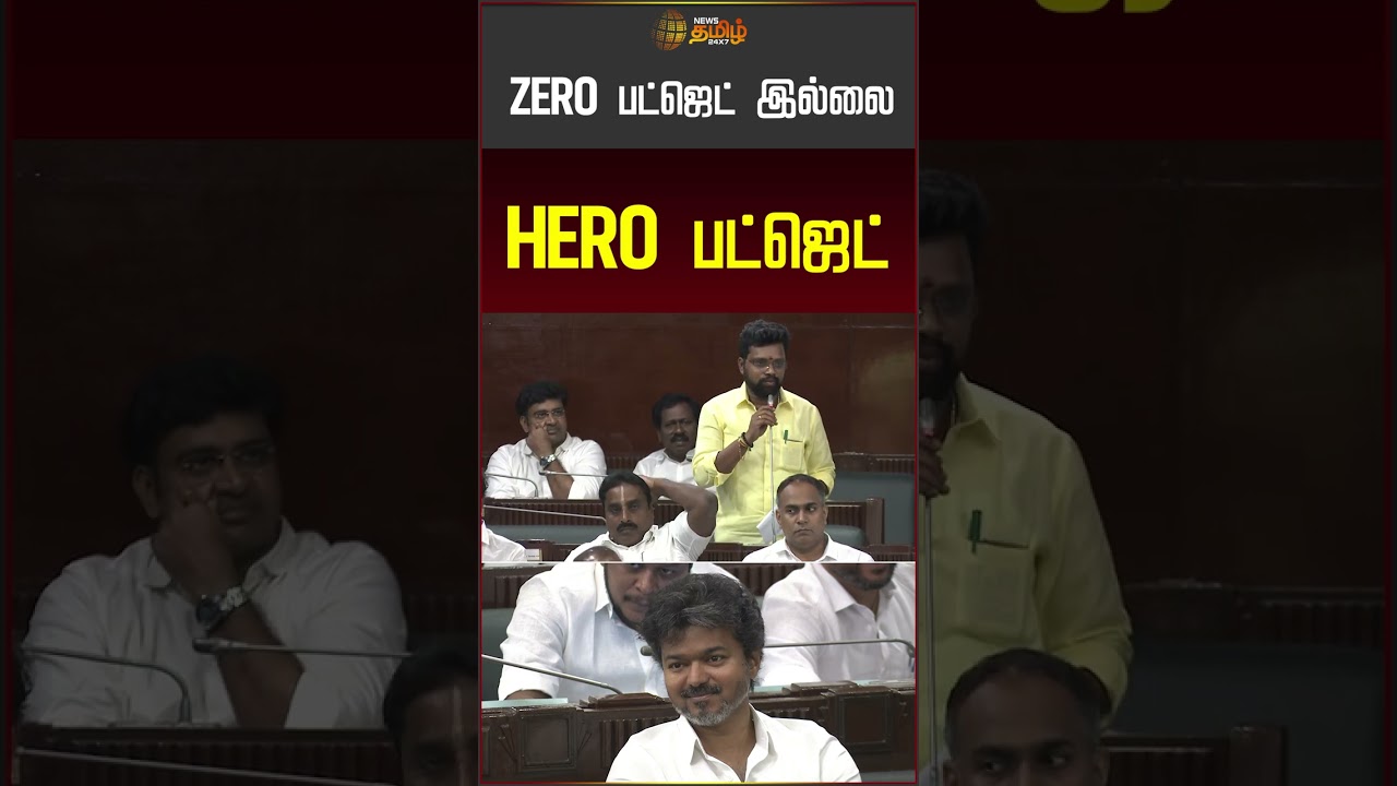 ZERO பட்ஜெட் இல்லை..HERO பட்ஜெட்!| TN Assenbly |  #shorts