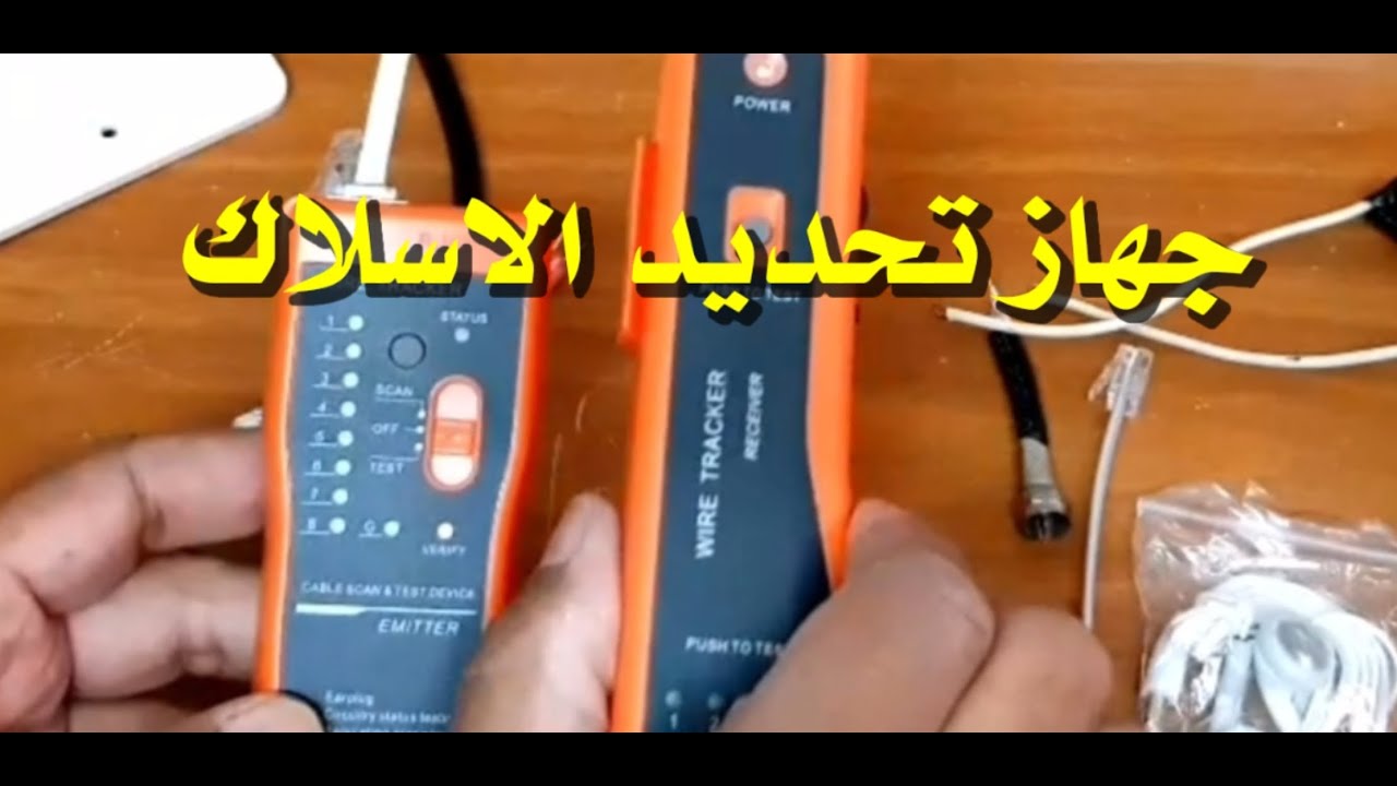 جهاز لتحديد الاسلاك