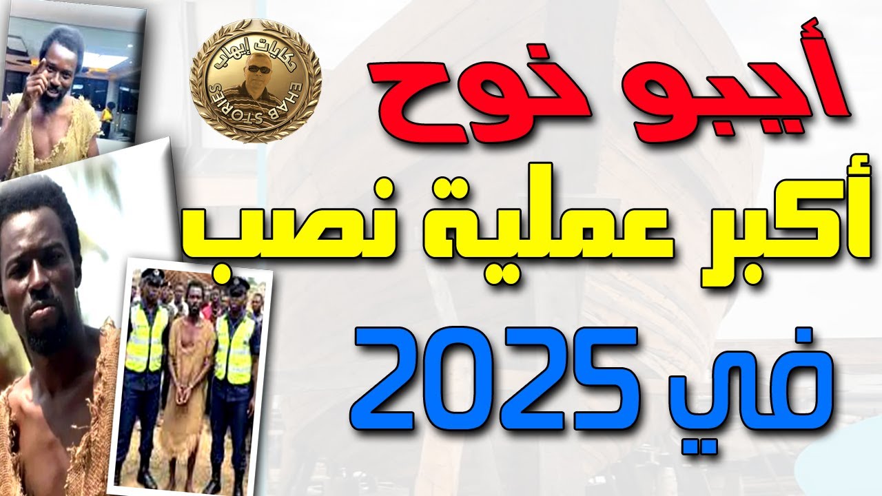 القصة الكاملة لمدعي النبوة وموعد نهاية العالم بطوفان عظيم .. ايبو نوح تريند العالم رقم 1