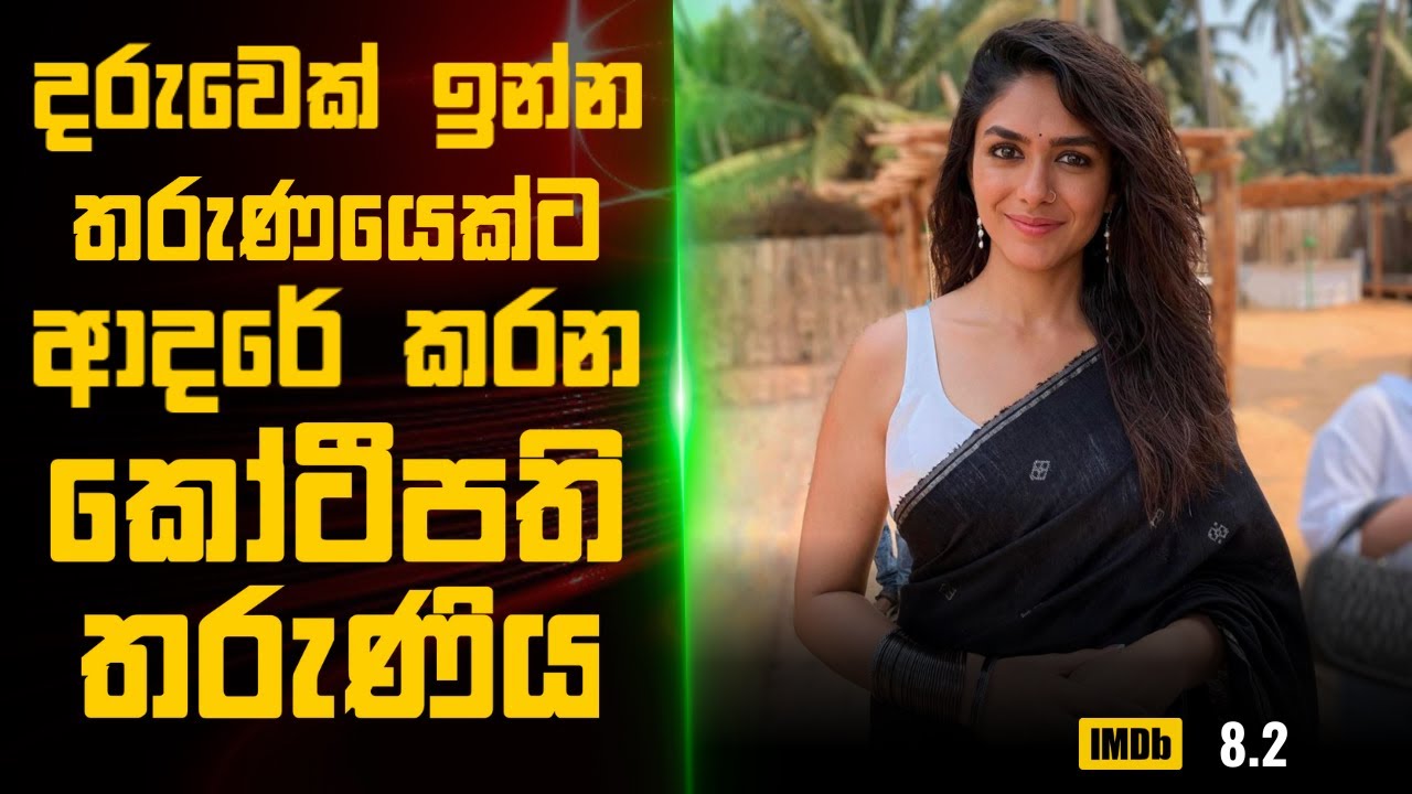 දරුවෙක් ඉන්න තරුණයෙක්ට ආදරේ කරන කෝටීපති තරුණිය🎬 : Sinhala Movie Review