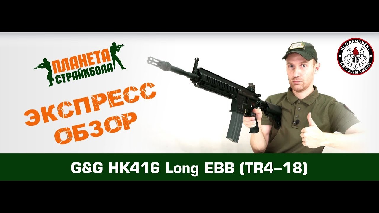 Обзор автомата G&G HK416 Long, EBB (TR4-18)