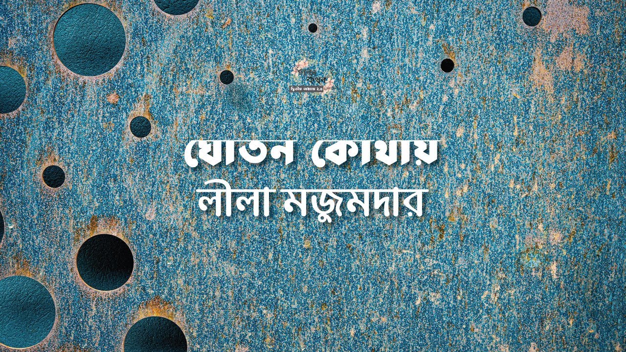 ঘোতন কোথায় | লীলা মজুমদার | Leela Majumdar | | বাংলা অডিও গল্প | Audio Story