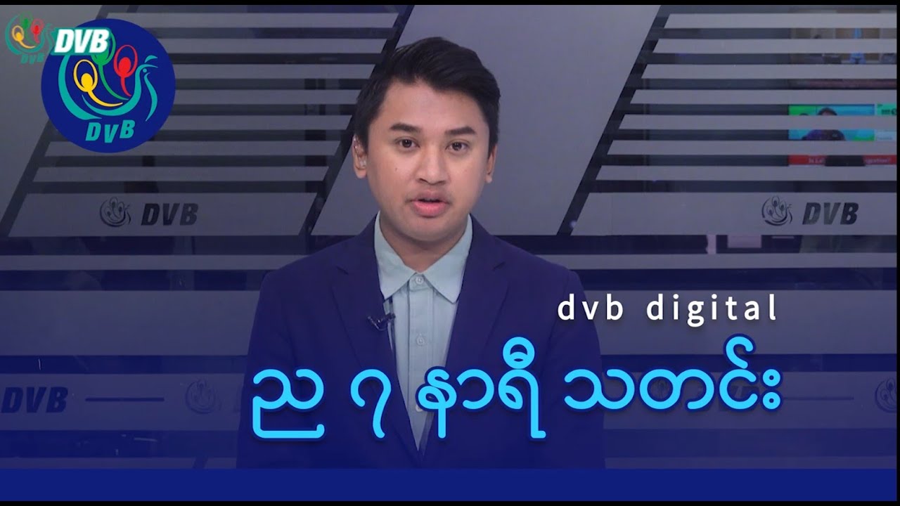 DVB Digital ည ၇ နာရီ သတင်း (၁၇ ရက် နိုဝင်ဘာလ ၂၀၂၅)