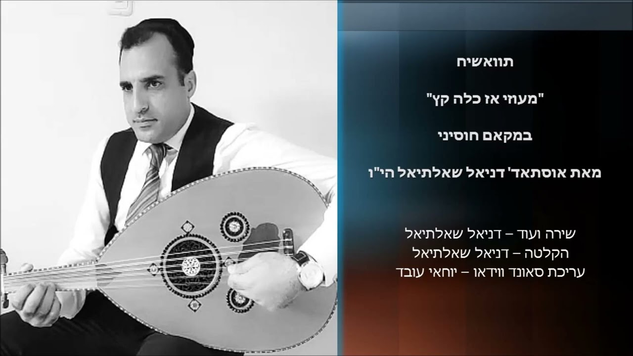 מוואשח - מעוזי אז כלה קץ - לשלושה רגלים -- המוסיקאר דניאל שאלתיאל הי