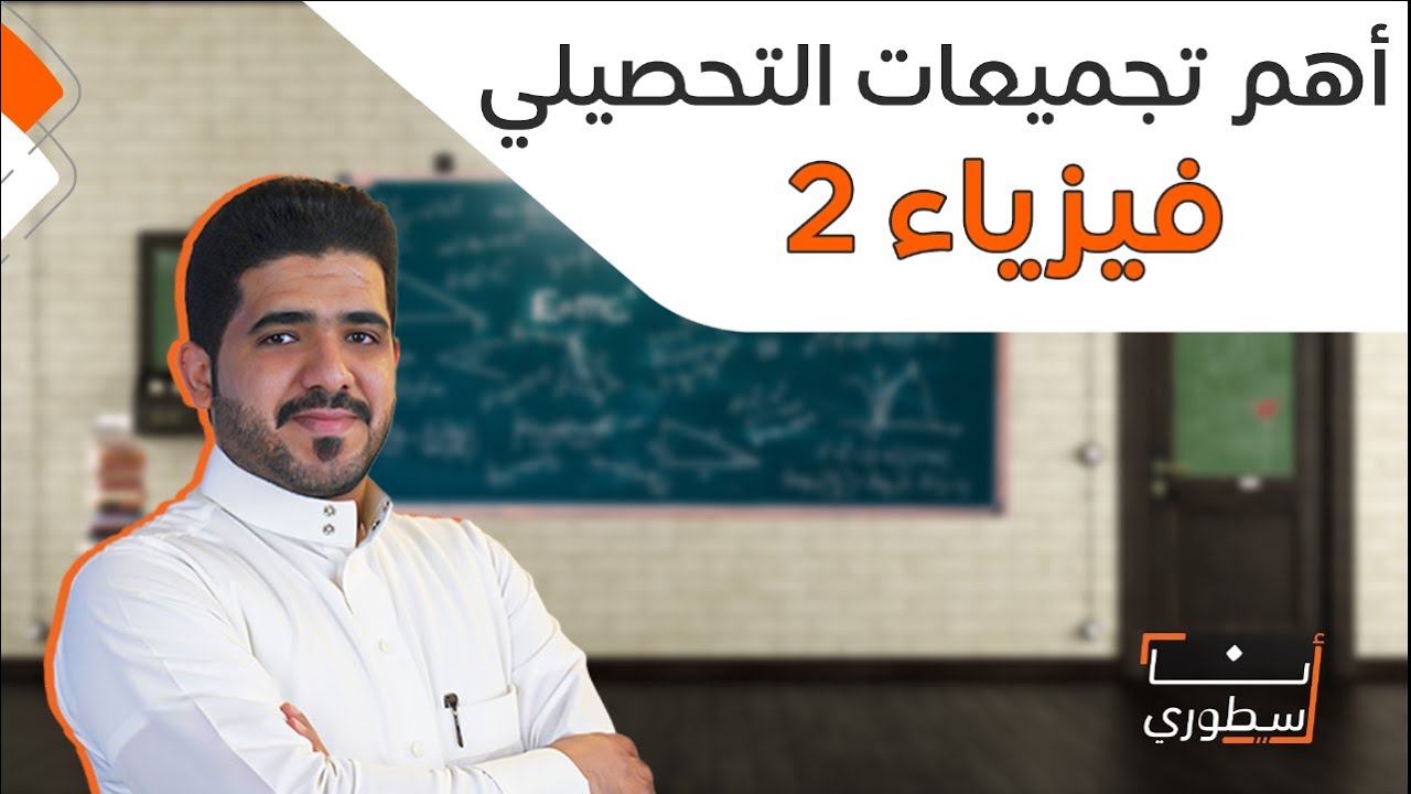أهم 10 اسئلة في فيزياء 2 | تجميعات تحصيلي
