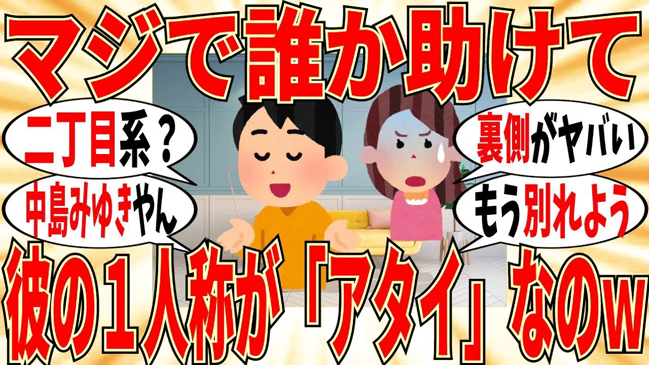 【爆笑】彼の一人称が「アタイ」なんだけど、どうしたら辞めさせられるのｗ【ガルちゃん】