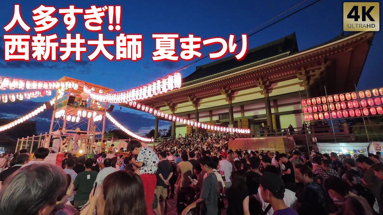 人多すぎで歩けない！大師夏まつり 盆踊り 西新井大師 Tokyo,Nishiarai Daishi Bon Dance. Bon Odori 2025