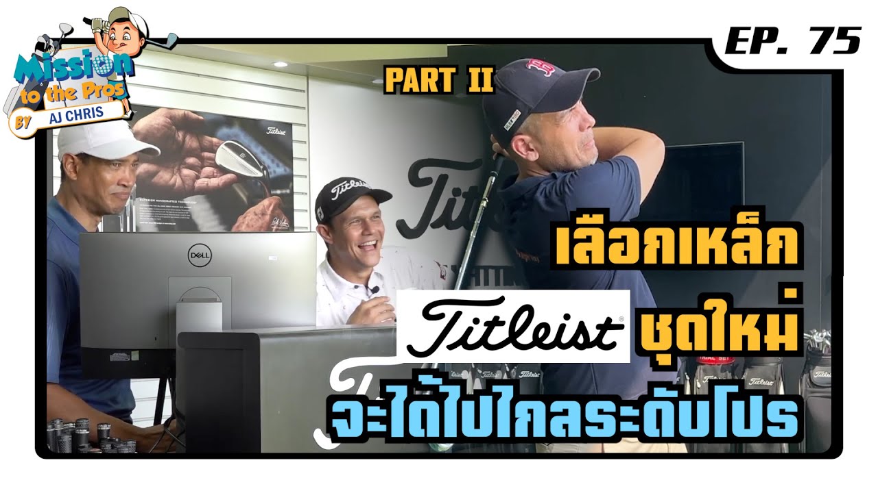 EP.75 Mission to the Pros : เลือกเหล็ก Titleist ชุดใหม่จะได้ไปไกลระดับโปร ภาค 2