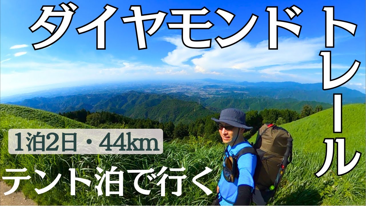 【ダイトレ】テント泊で行く初めてのダイヤモンドトレール