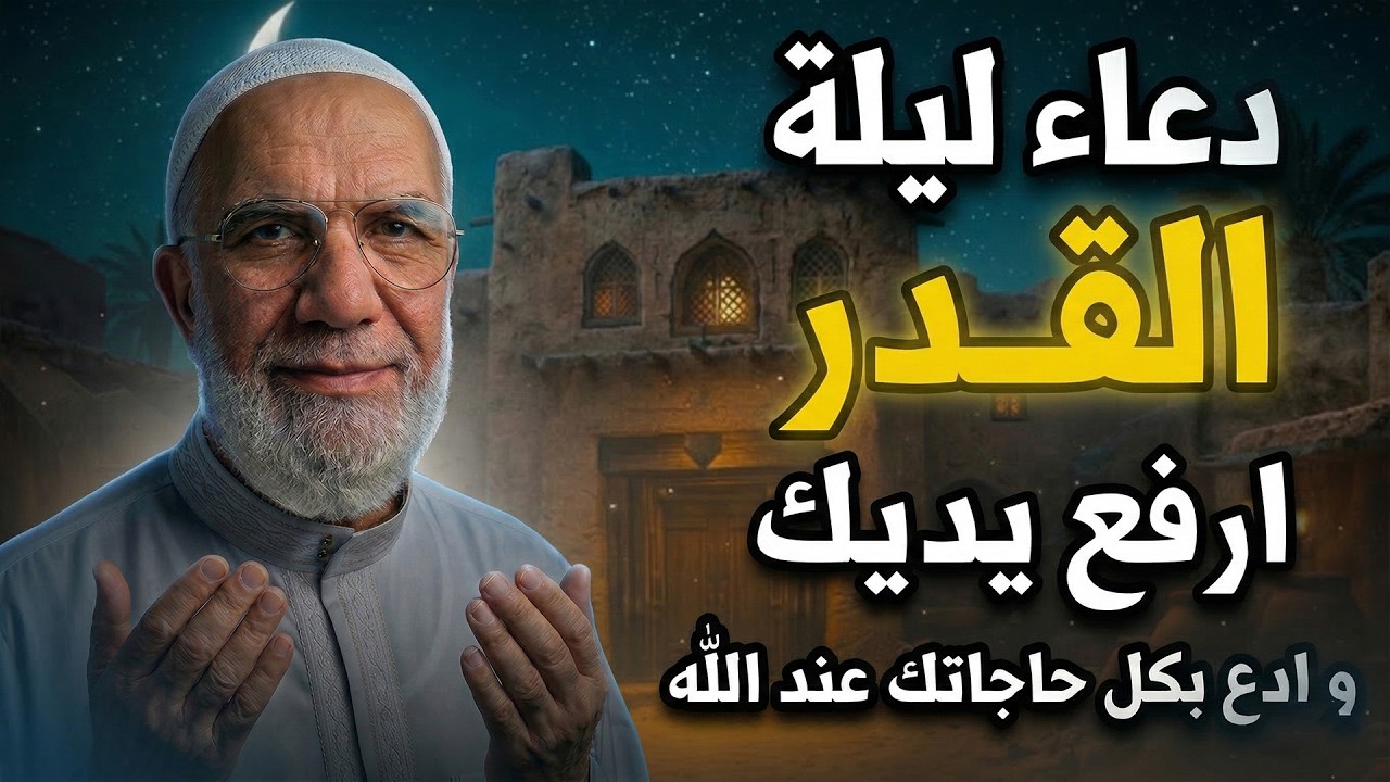 دعاء ليلة القدر 2026 ... د / عمر عبدالكافي
