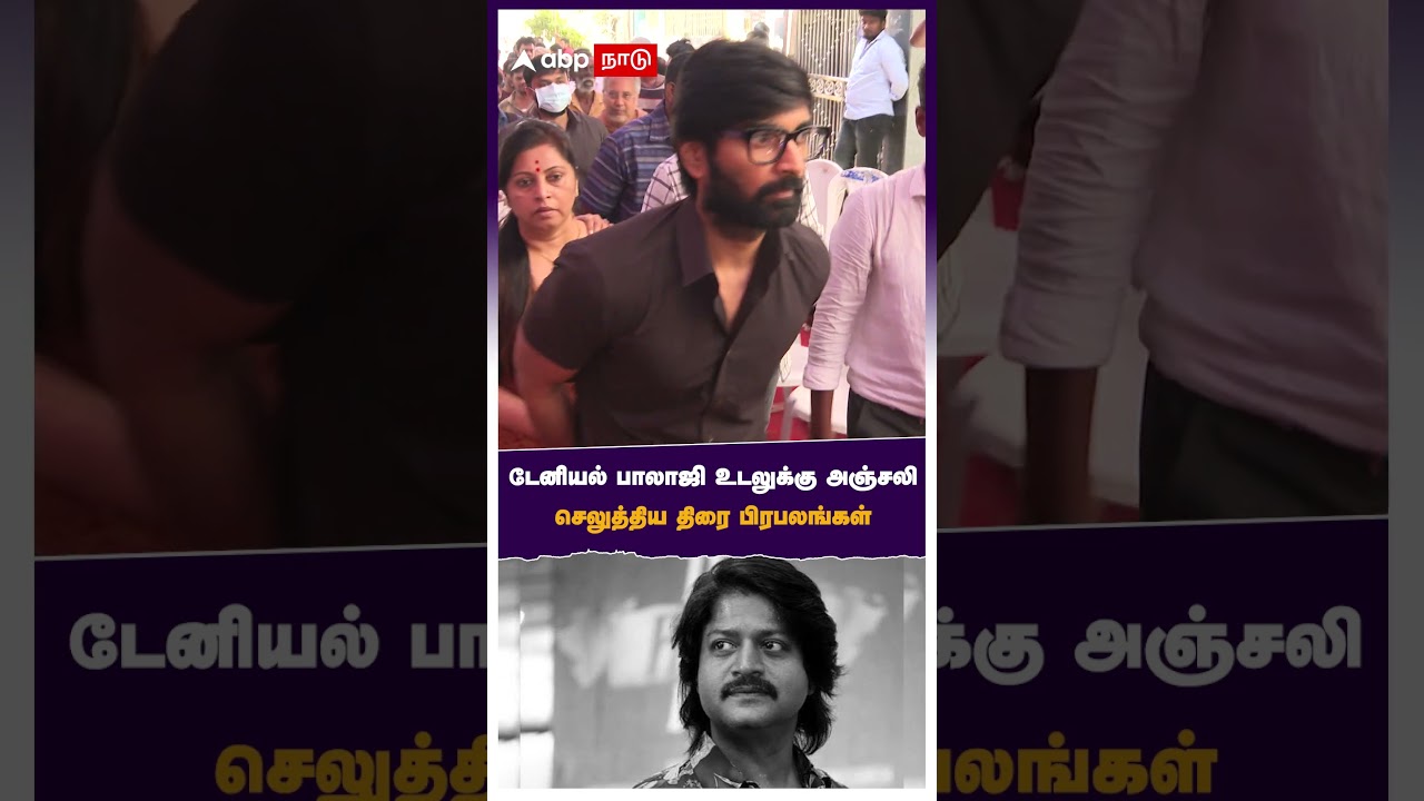 டேனியல் பாலாஜி உடலுக்கு அஞ்சலி செலுத்திய திரை பிரபலங்கள் | Daniel Balaji Death