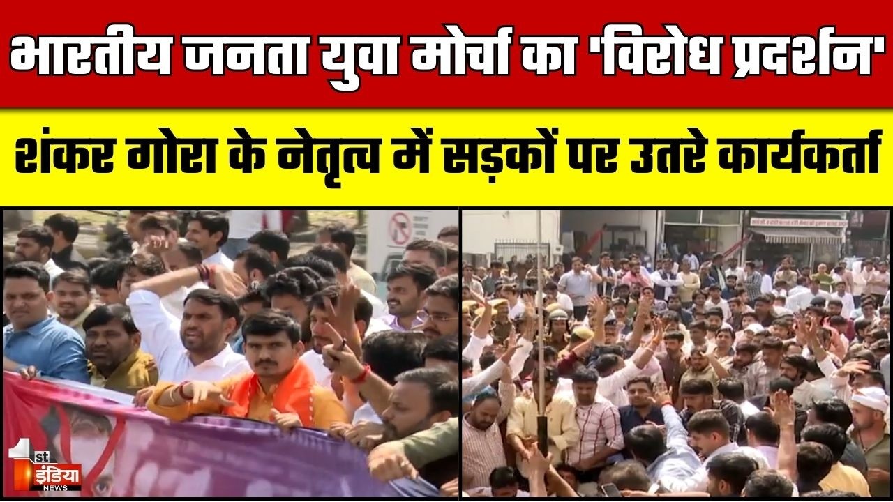 प्रदेशाध्यक्ष Shankar Gora के नेतृत्व में प्रदर्शन, देखिए क्या कुछ रहा प्रदर्शन में?|BJYM |Exclusive