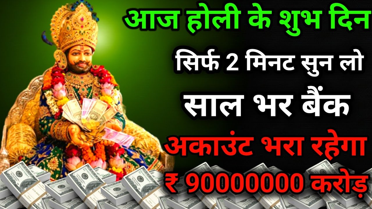 अगर तुरंत पैसा चाहिए तो बाबा खाटू श्याम जी का मंत्र दो बार बोल दो करोड़ों में खेलोगे #Khatushyam