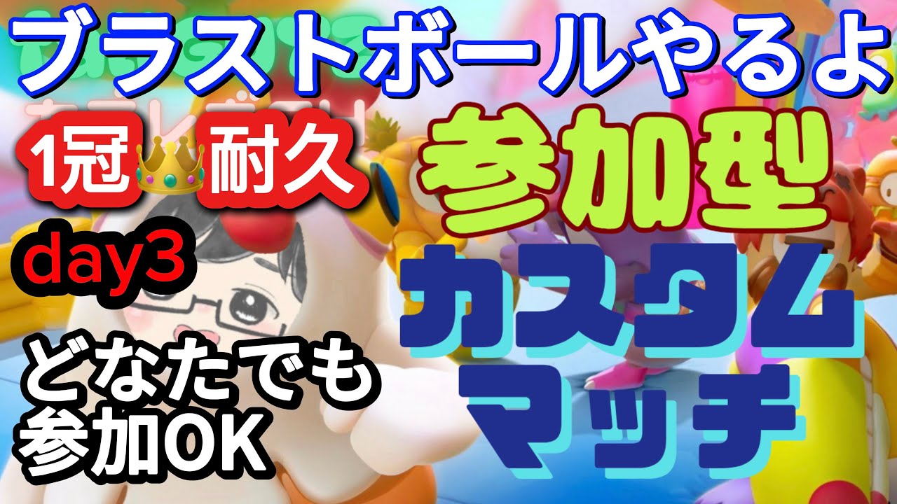 【ブラボカスタム参加型】#379 どなたでも参加OK。ブラボ1冠👑取るまで終われまてん。Day3。1800人突破まであと少し。　#フォールガイズ　#FallGuys