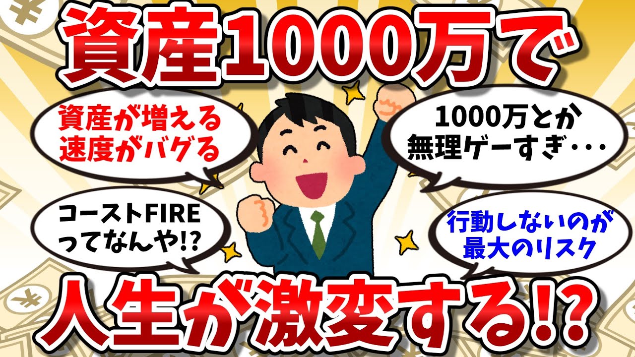 【お金速読】資産1000万で人生が激変する！？【2chお金の話】