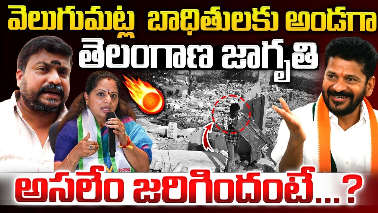 వెలుగుమట్ల  బాధితులకు అండగాతెలంగాణ జాగృతి అసలేం జరిగిందంటే...?@SignatureStudiostv