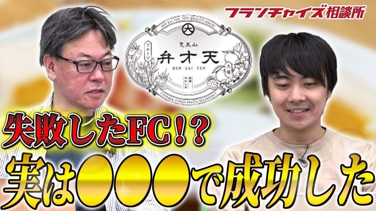 賛否両論!?弁才天は最初から売却するつもりだった!?｜フランチャイズ相談所 vol.2528