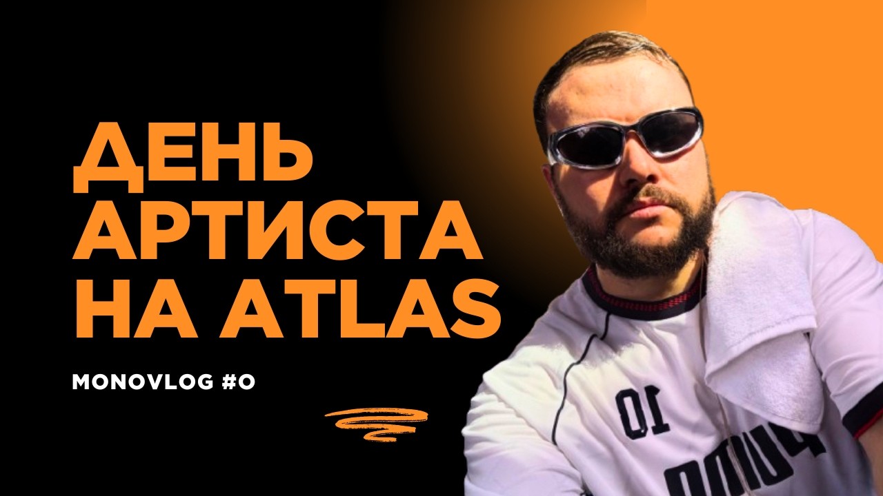 ДАМНИЦЬКИЙ MONOVLOG #0. ЯК ПРОХОДИТЬ ДЕНЬ АРТИСТА НА ATLAS FESTIVAL? | IVAN LIULENOV, NIKOW, PHIL IT
