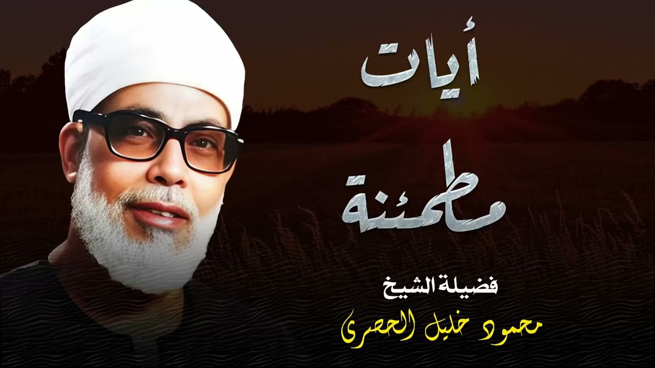 تلاوة الطمأنينة l آيات تبعث الطمأنينة في القلوب و الراحة في النفوس l فضيلة الشيخ محمود خليل الحصري
