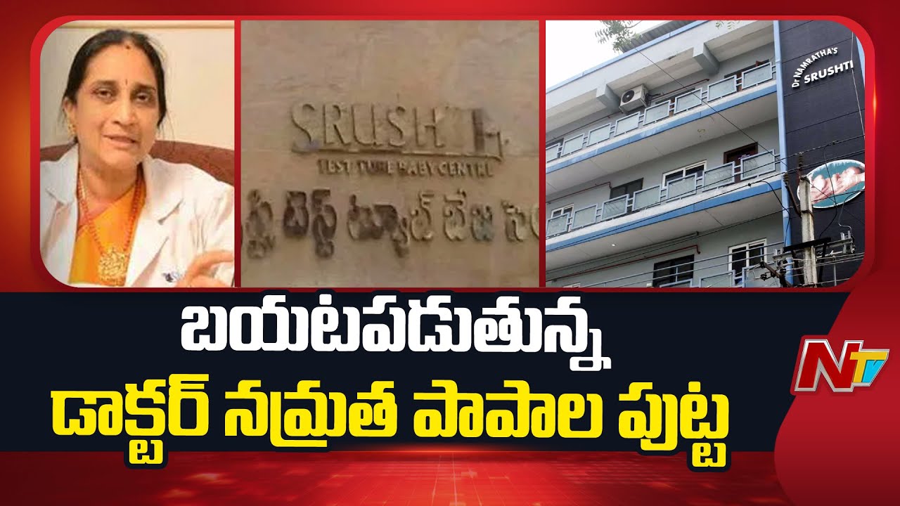Srushti Fertility Centre: బయటపడుతున్న డాక్టర్ నమ్రత అరాచకాలు | Dr Namratha | NTV Telugu