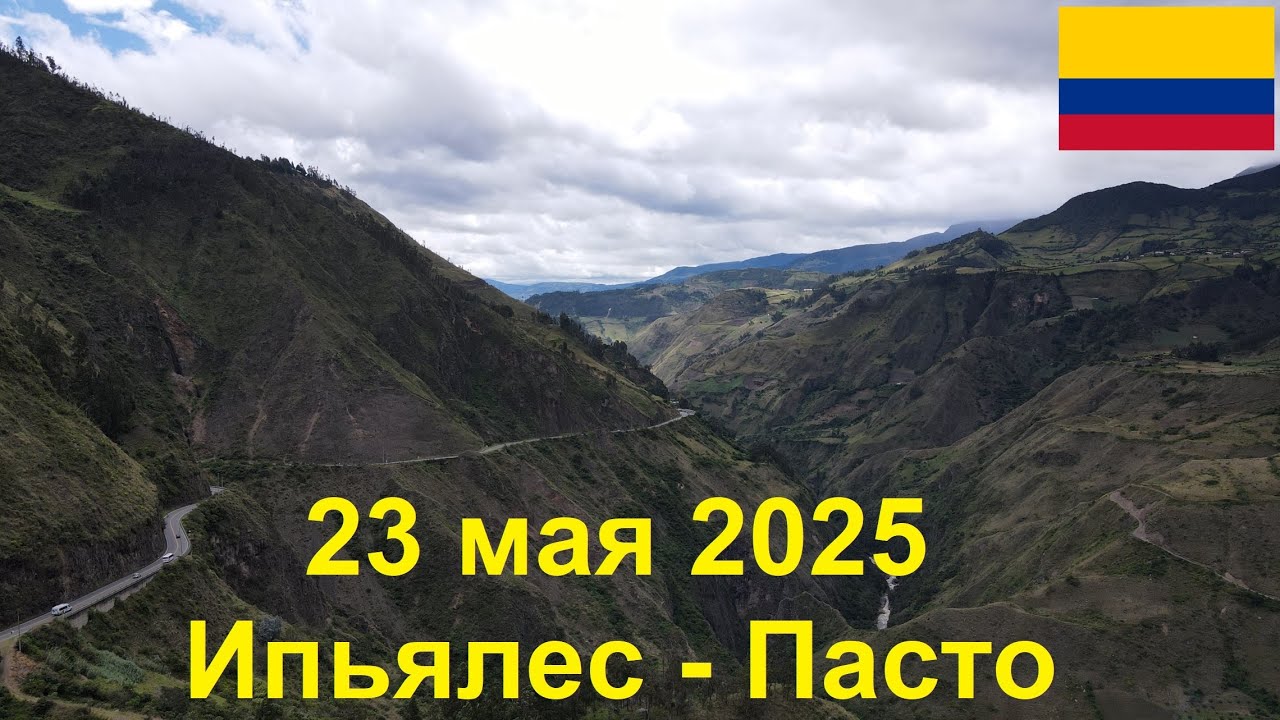 23 мая 2025. Ипьялес - Пасто. Путешествие на велосипеде по Колумбии