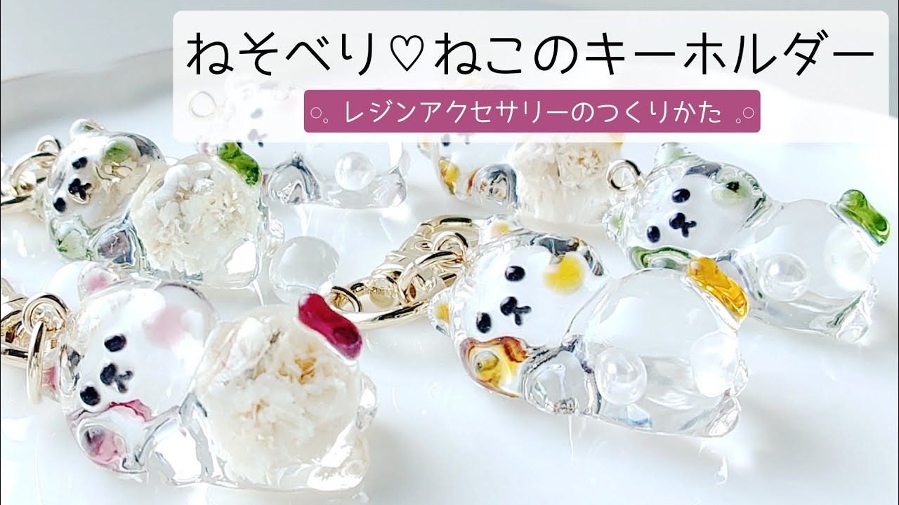 レジン♡ねそべり♡ねこキーホルダーの作り方 隠れ工房GreenOcean 簡単 シンプル resin diy