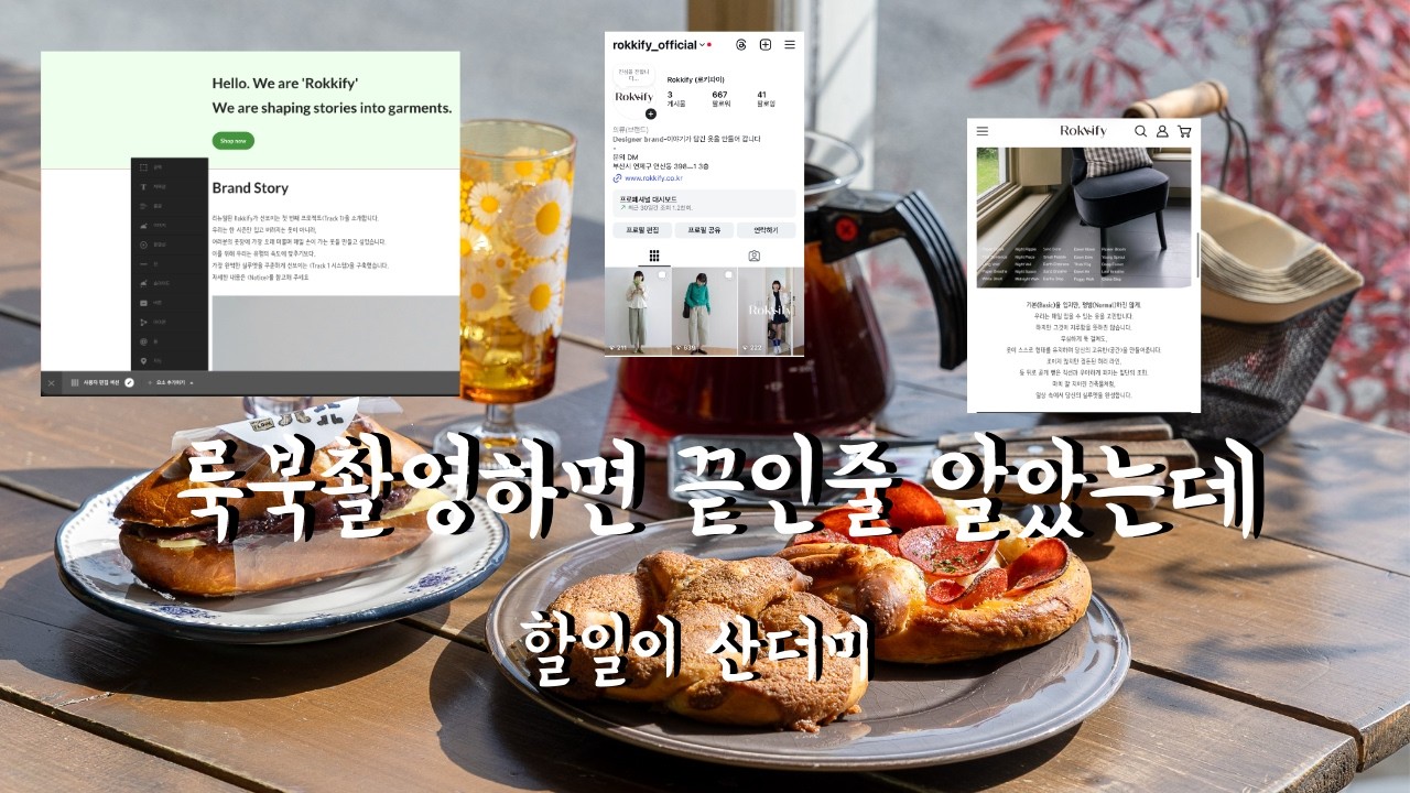 의류창업 브이로그 Ep.9 |  룩북촬영 이후의 일들 / 홈페이지 꾸미기, 상세페이지정리, 폰트정리 ( feat. 웜코브, 로라올던)