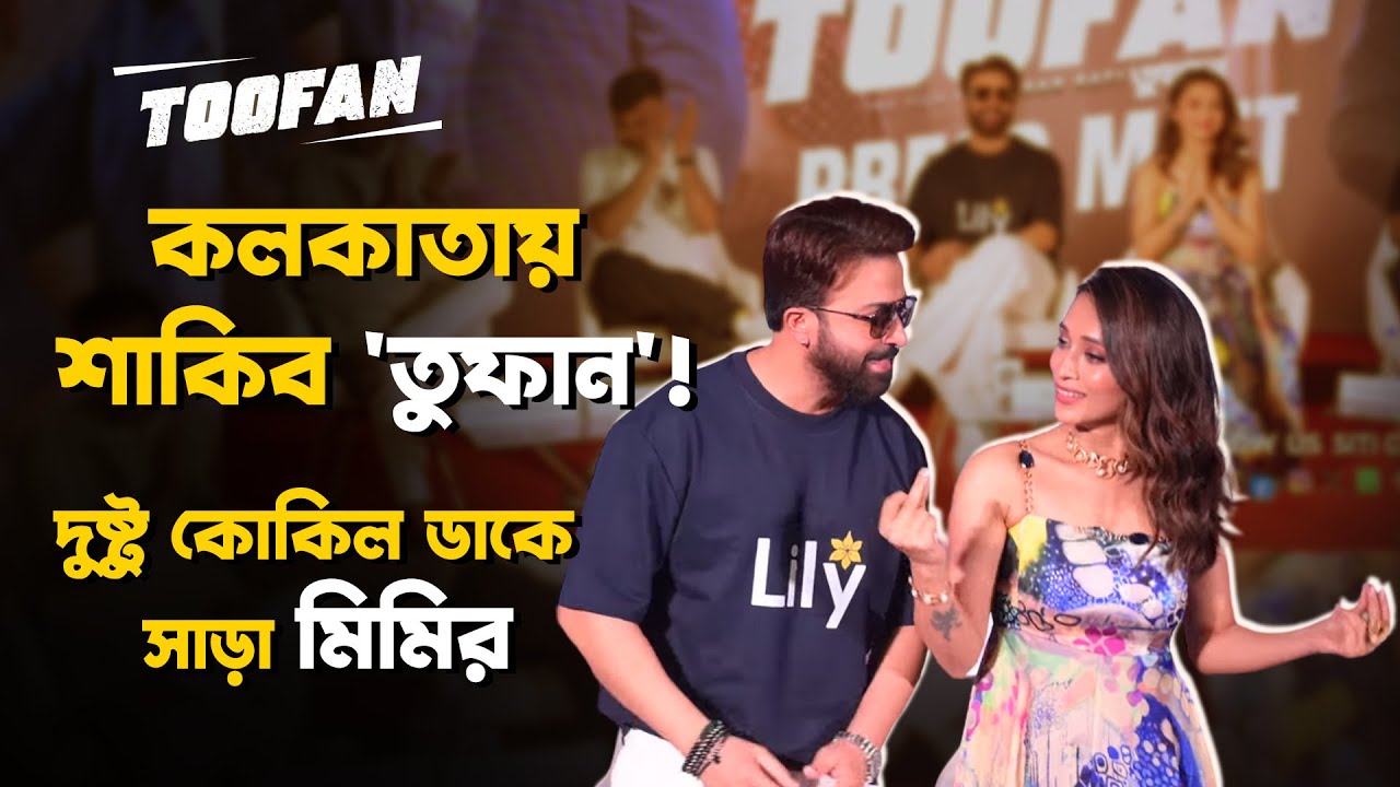 শাকিব তুফানে কী প্রতিক্রিয়া মিমির | Shakib Khan  | Toofan | Mimi Chakroborty