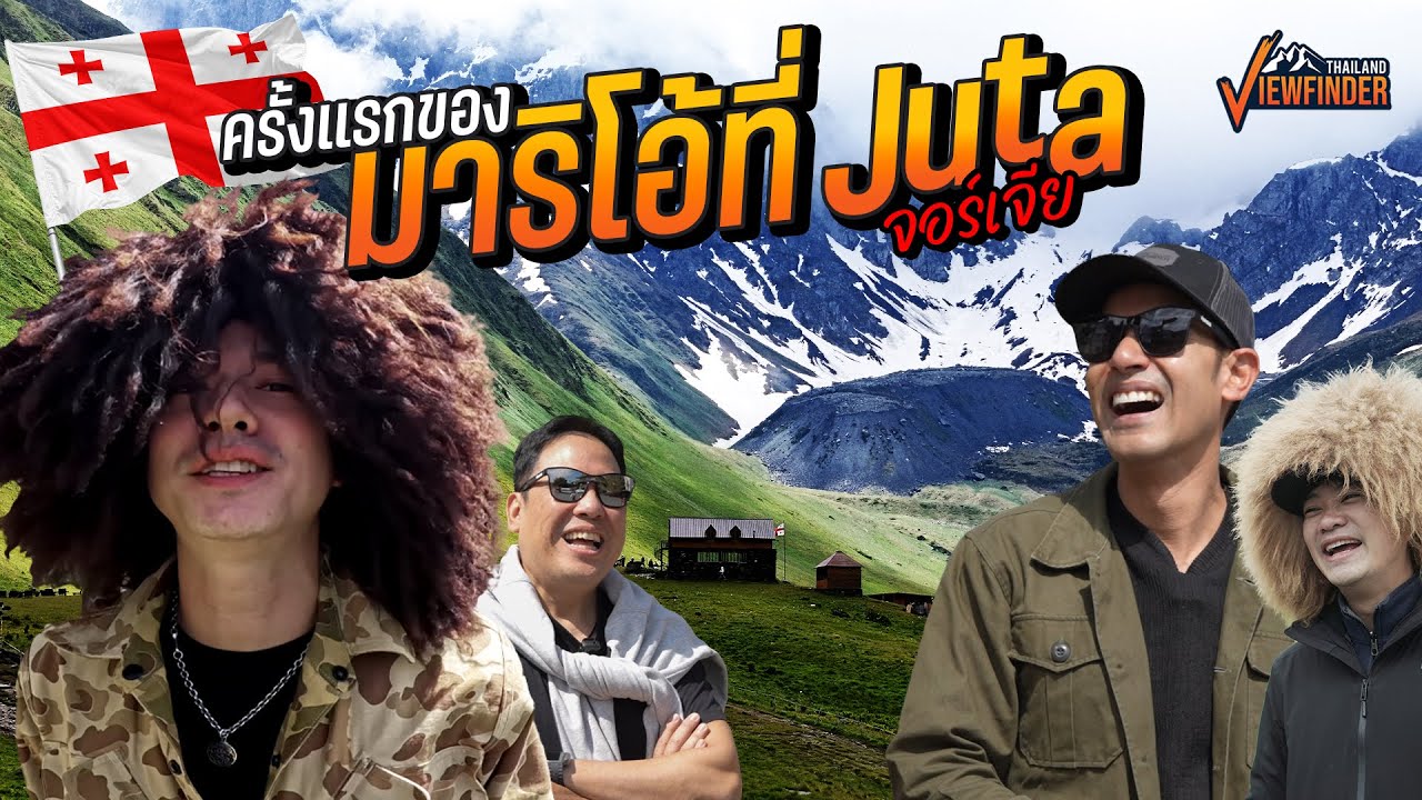 ครั้งแรกของมาริโอ้ที่ Juta ประเทศจอร์เจีย
