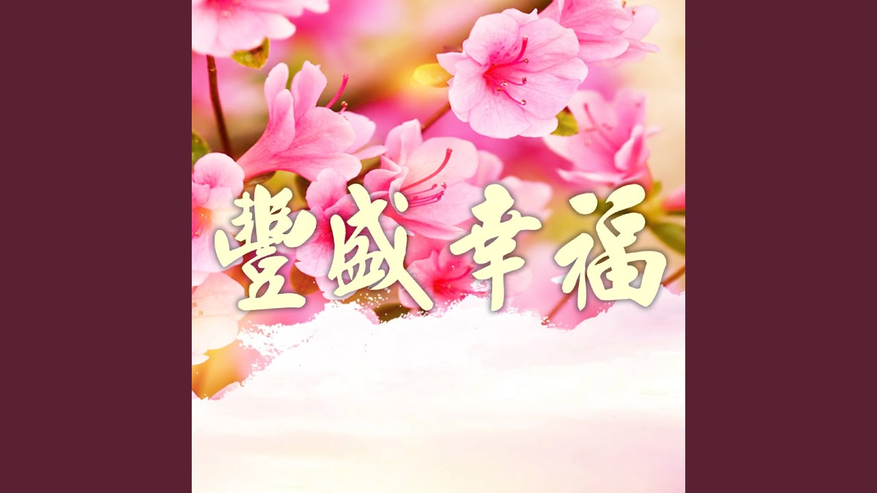 豐盛幸福