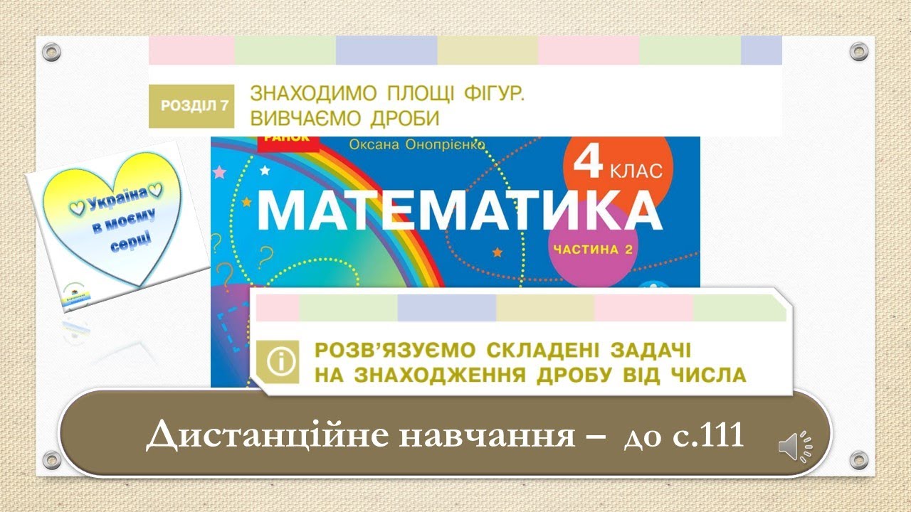 Розв'язуємо складені задачі на знаходження дробу від числа. Математика, 4 клас. Дистанційне навчання