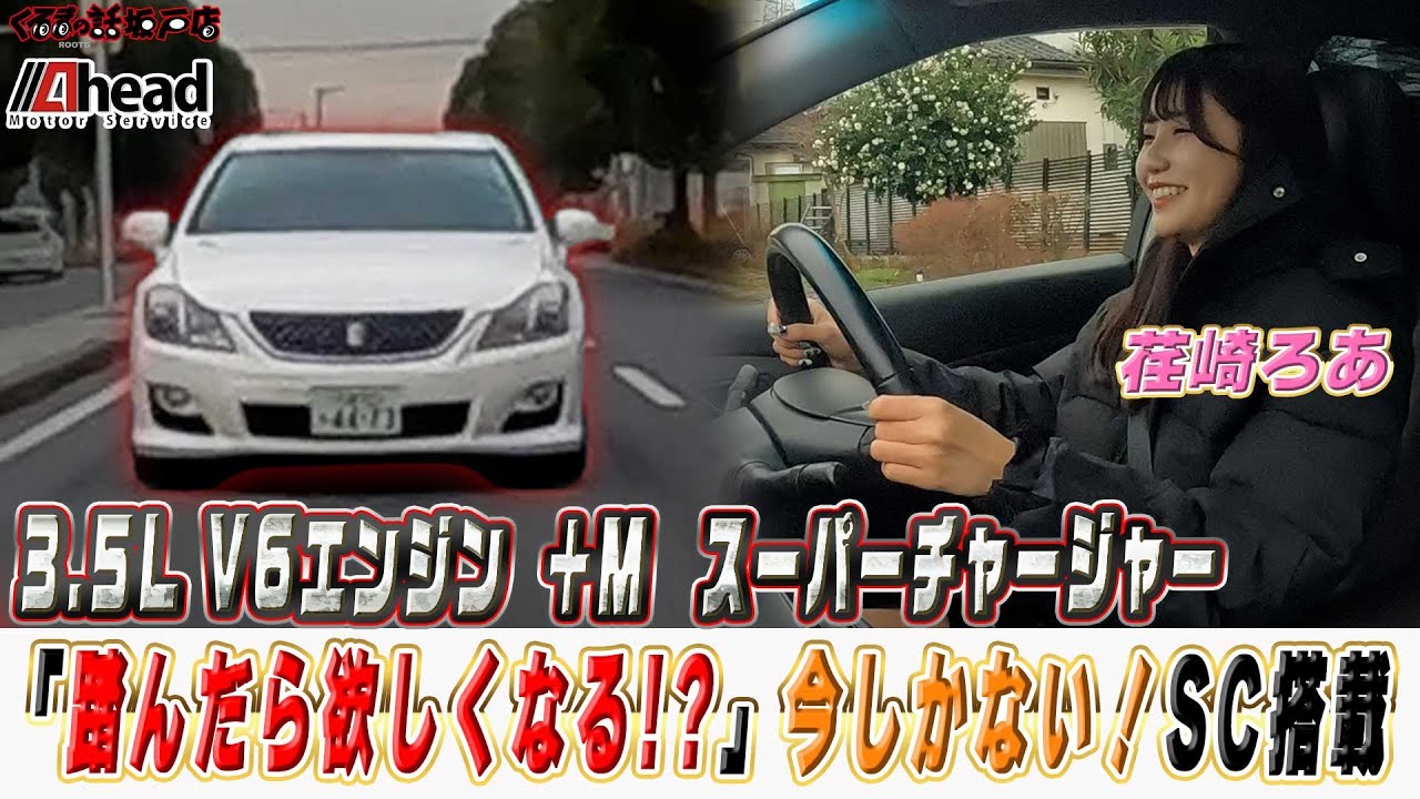 「踏んだ瞬間、欲しくなる」スーパーチャージャー搭載クラウンを試乗｜Ahead新春初売り【くるまの話坂戸店】