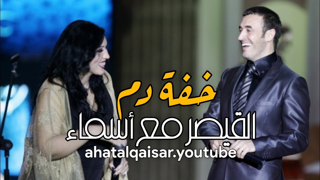 شاهدوا اللطافة و خفة دم القيصر كاظم الساهر مع الفنانة المغربية أسماء لمنور على المسرح ~