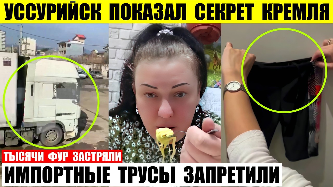 Уссурийск показал секрет Кремля. Тысячи фур Москвы застряли на границе. Импортные плавки запретили.