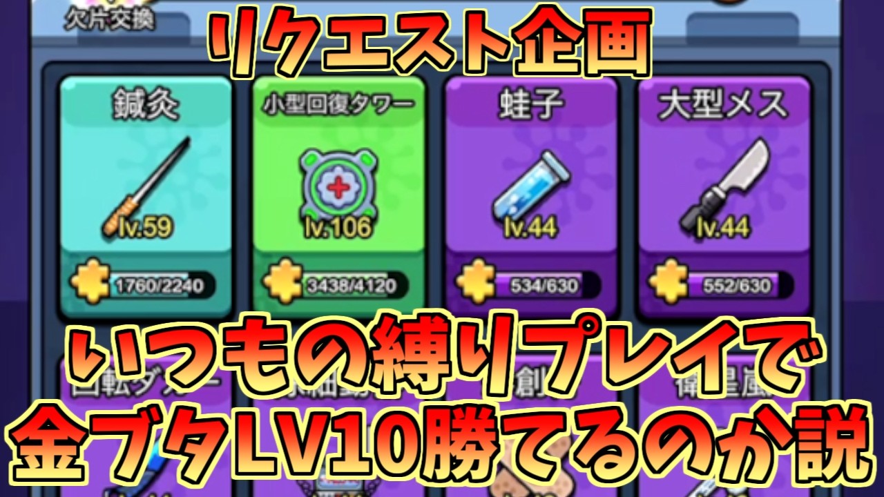 【セルサバイバー】いつもの高難度縛りで金ブタLV10勝てるのか説