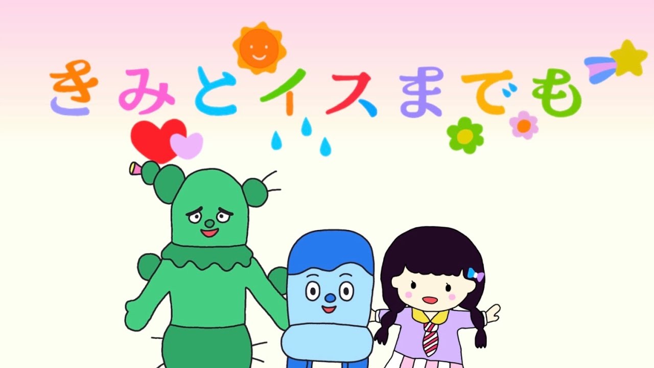 きみとイスまでも/みいつけた！
