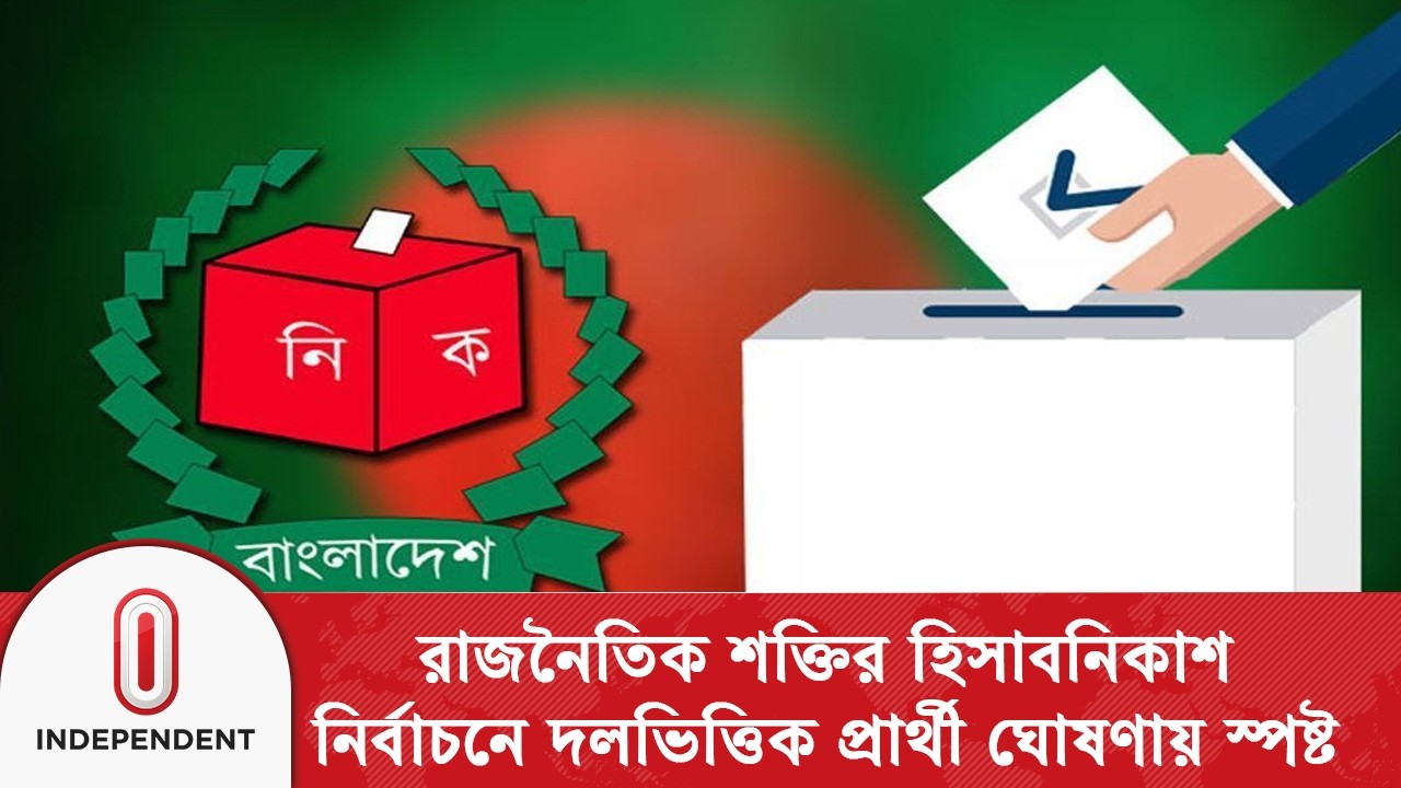 জোটের রাজনীতির হিসাবনিকাশ নির্ধারণ করবে চূড়ান্ত সমীকরণ | CoalitionPolitics | Independent TV