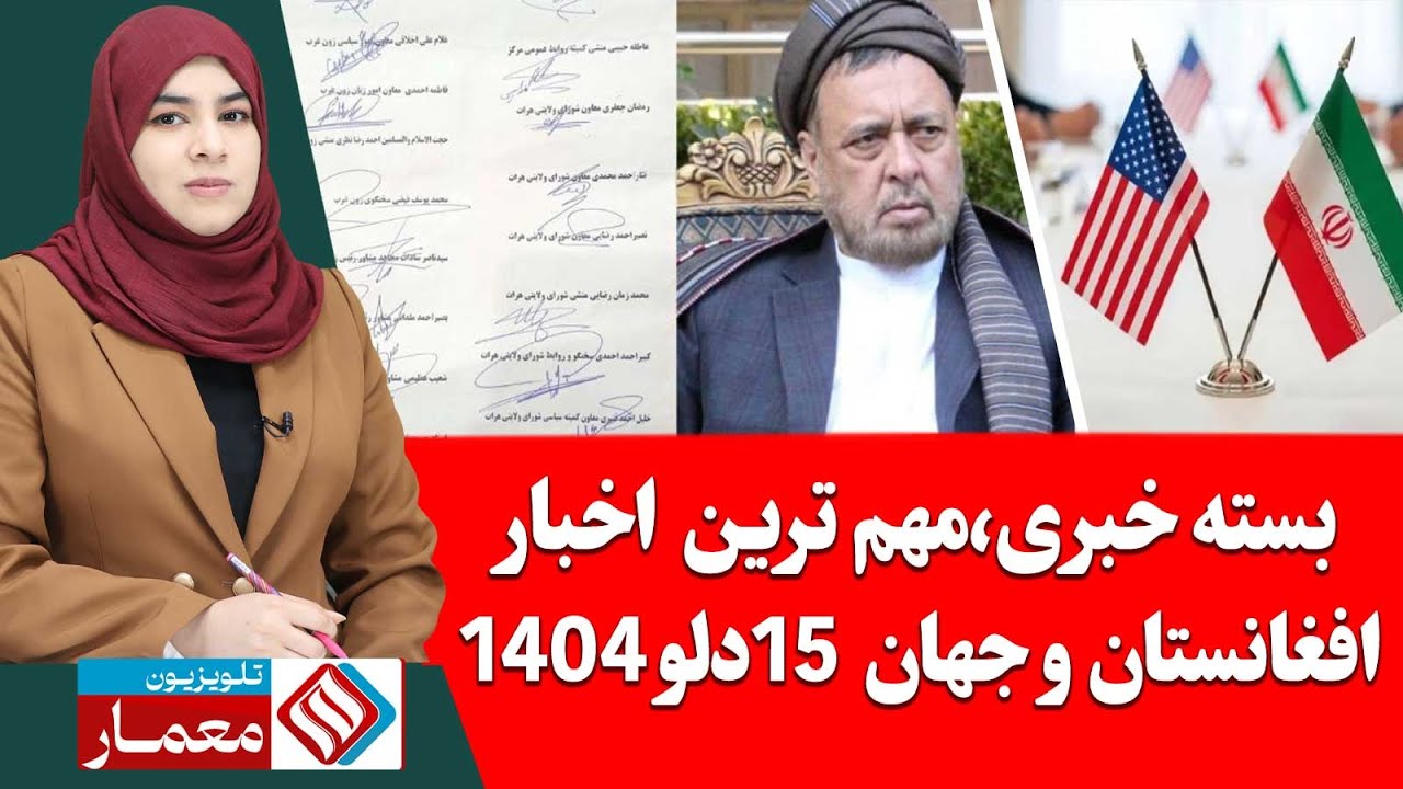بسته خبری، مهم ترین اخبار افغانستان و جهان 15 دلو /بهمن