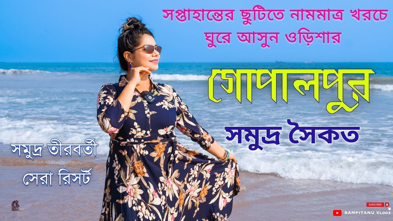গোপালপুর সমুদ্র সৈকত 🏖️ Gopalpur Sea Beach 🏝️ Gopalpur Tour 🌊 Gopalpur Resort 🏩 Gopalpur Tour Guide