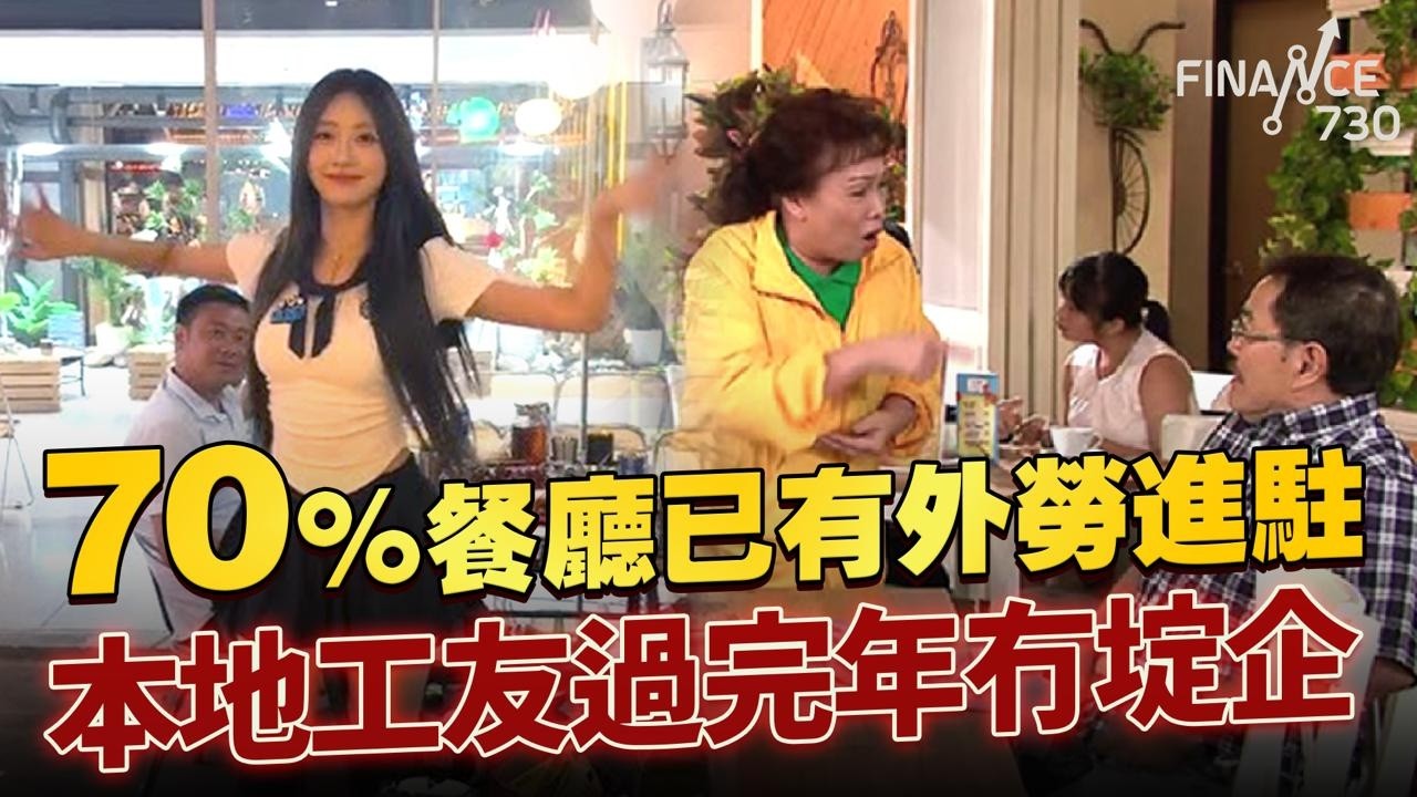 失業率兩年新高 繼續請外勞？勞工界議員周小松：是時候檢討外勞上限｜引入外勞｜失業率｜就業｜勞工｜飲食業｜建造業｜內地專才｜工人｜勞聯｜Finance730