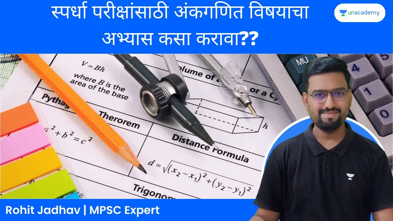 स्पर्धा परीक्षांसाठी अंकगणित विषयाचा अभ्यास कसा करावा | Rohit Jadhav | MPSC Math & Reasoning