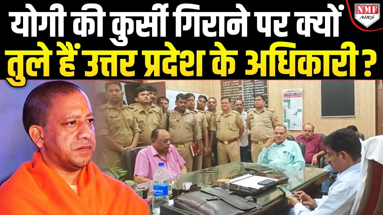 Kanpur: Yogi Adityanath के एक्शन का भी डर खत्म, अधिकारी दफ्तर में लड़ रहे: CMO Controversy