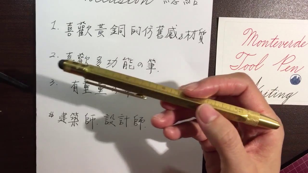 Monteverde Tool Pen Brass 黃銅鋼筆　試寫＆總結篇