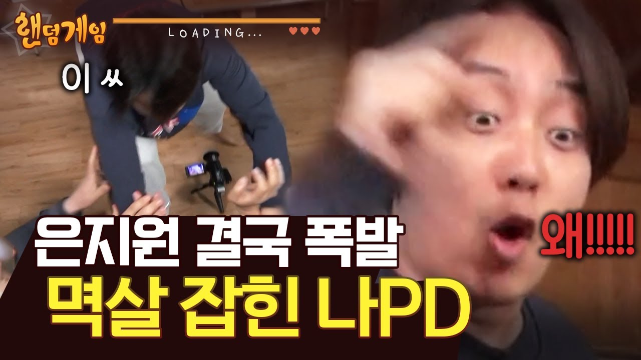 [#랜덤게임] 은지원 땡! 야!!!!!! ㅋㅋㅋㅋ 카메라 앞에서 나PD한테 달려들 수밖에 없는 지워니 억울 모먼트
